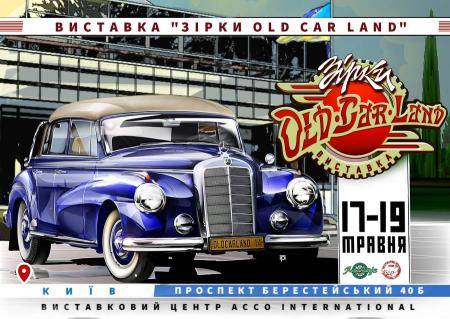 Виставка "Зірки Old Car Land"